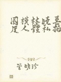 国模林晓嘉大尺度人体私拍套图