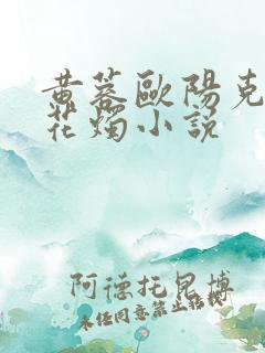 黄蓉欧阳克洞房花烛小说
