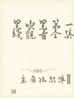 黑吃黑第一季在线观看全集美剧