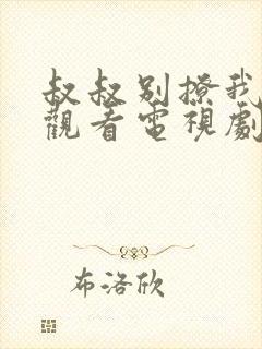 叔叔别撩我免费观看电视剧完整版