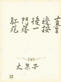 肛门后边有个硬疙瘩一按会疼怎么回事