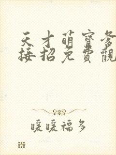 天才萌宝爹地快接招免费观看