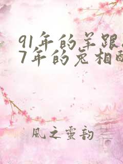 91年的羊跟87年的兔相配吗