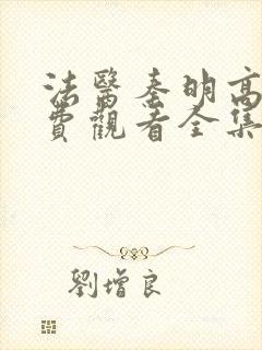 法医秦明高清免费观看全集