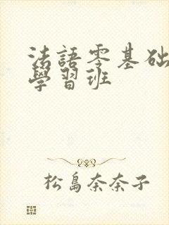 法语零基础入门学习班