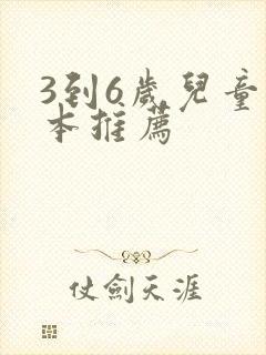 3到6岁儿童绘本推荐
