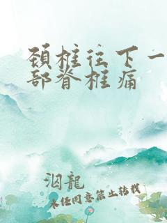 颈椎往下一点背部脊椎痛
