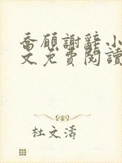乔愿谢辞小说全文免费阅读无弹窗