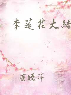 李莲花大结局