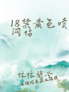 18禁黄色喷水网站