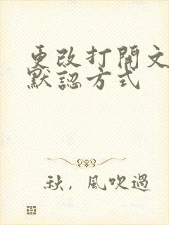 更改打开文件的默认方式