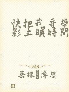 快把我哥带走电影上映时间