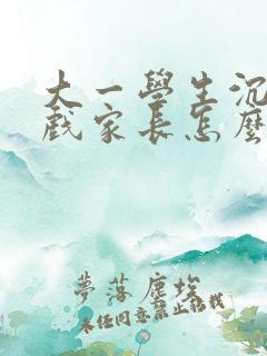 大一学生沉迷游戏家长怎么引导