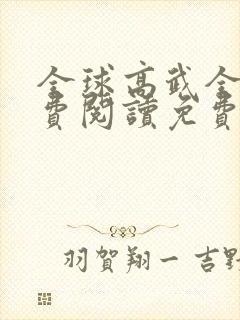 全球高武全文免费阅读免费