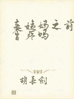来姨妈之前乳头会疼吗