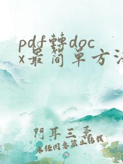 pdf转docx最简单方法