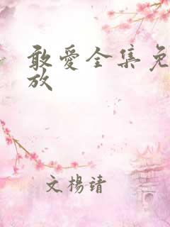 敢爱全集免费播放