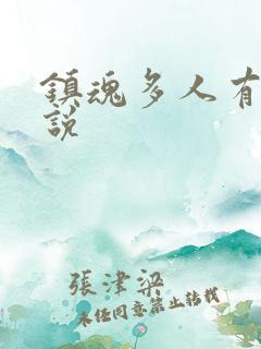 镇魂多人有声小说
