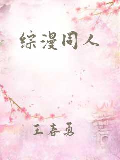 综漫同人
