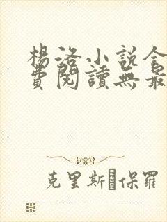 杨洛小说全文免费阅读无最新章节