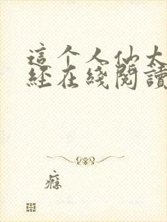 这个人仙太过正经在线阅读全文