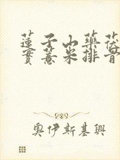 莲子山药茯苓芡实薏米排骨汤的功效
