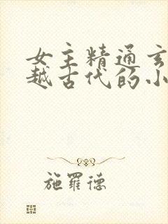 女主精通玄学穿越古代的小说