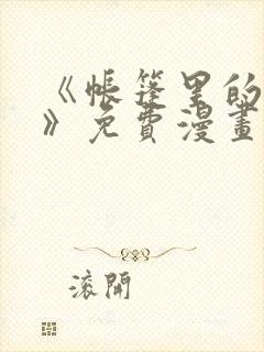 《帐篷里的秘密》免费漫画无删减