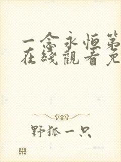 一念永恒第3季在线观看免费版