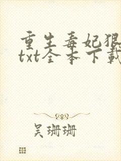 重生毒妃狠绝色txt全本下载