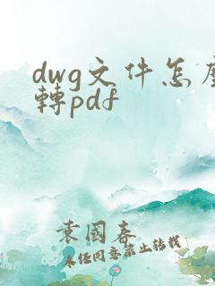 dwg文件怎么转pdf