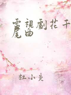 电视剧花千骨片尾曲