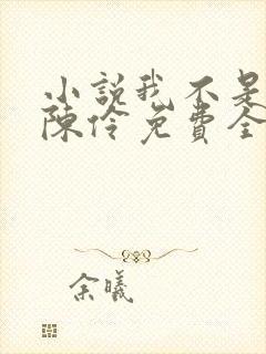 小说我不是戏神陈伶免费全文阅读