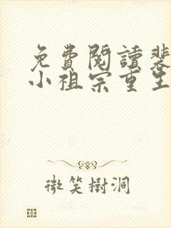 免费阅读裴爷的小祖宗重生了全文