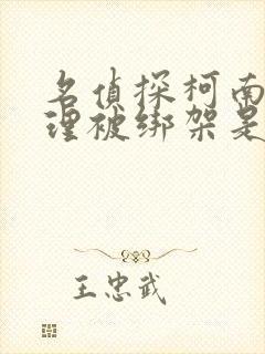 名侦探柯南妃英理被绑架是哪集
