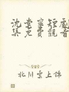 沈棠宁短剧80集免费观看