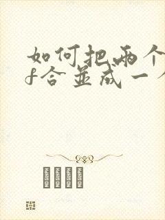 如何把两个pdf合并成一个pdf文件免费