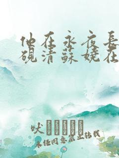 他在永夜长眠时砚清苏娆在线全文阅读