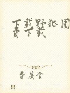 下载野狐围棋免费下载