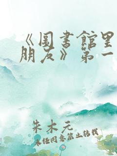 《图书馆里的女朋友》第一季五集