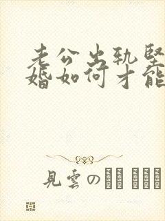 老公出轨坚持离婚如何才能挽回