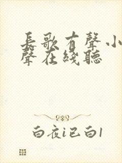 长歌有声小说女声在线听