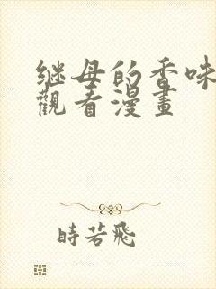 继母的香味免费观看漫画