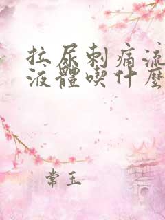 拉尿刺痛流白色液体吃什么药