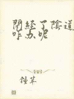 闭经了阴道干涩咋办呢