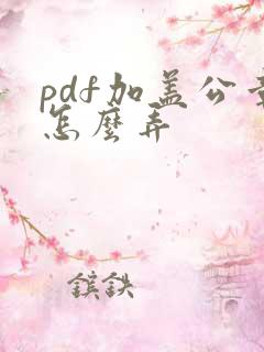 pdf加盖公章怎么弄