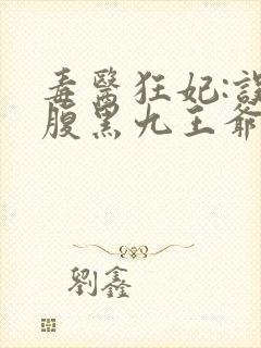 毒医狂妃:误惹腹黑九王爷