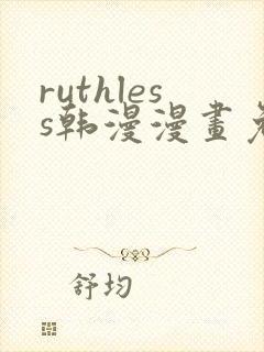 ruthless韩漫漫画免费全集