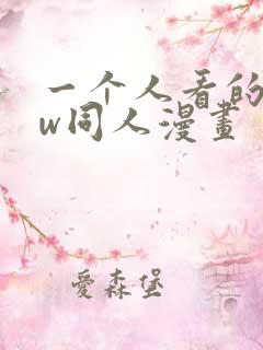 一个人看的www同人漫画