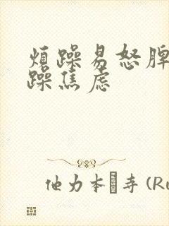 烦躁易怒脾气暴躁焦虑